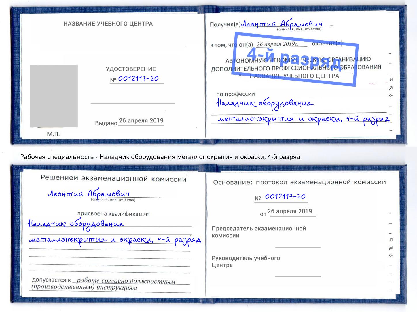 корочка 4-й разряд Наладчик оборудования металлопокрытия и окраски Дмитров