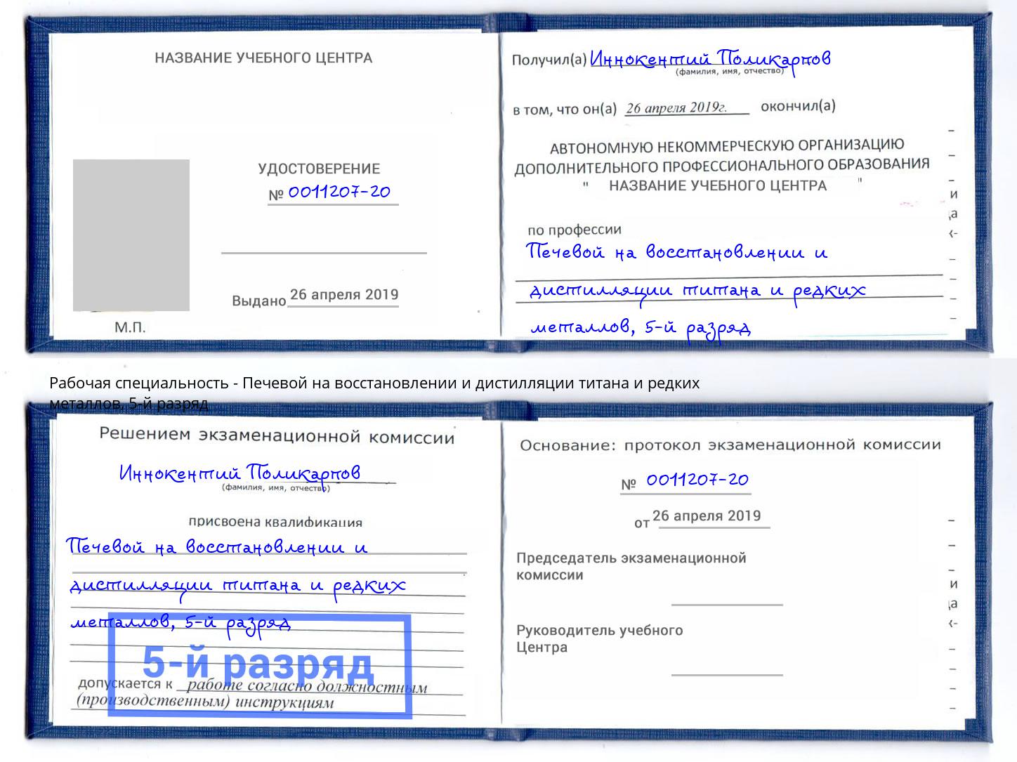 корочка 5-й разряд Печевой на восстановлении и дистилляции титана и редких металлов Дмитров