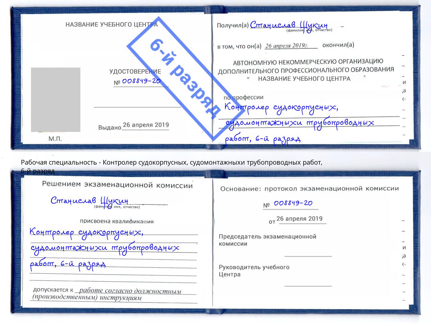 корочка 6-й разряд Контролер судокорпусных, судомонтажныхи трубопроводных работ Дмитров