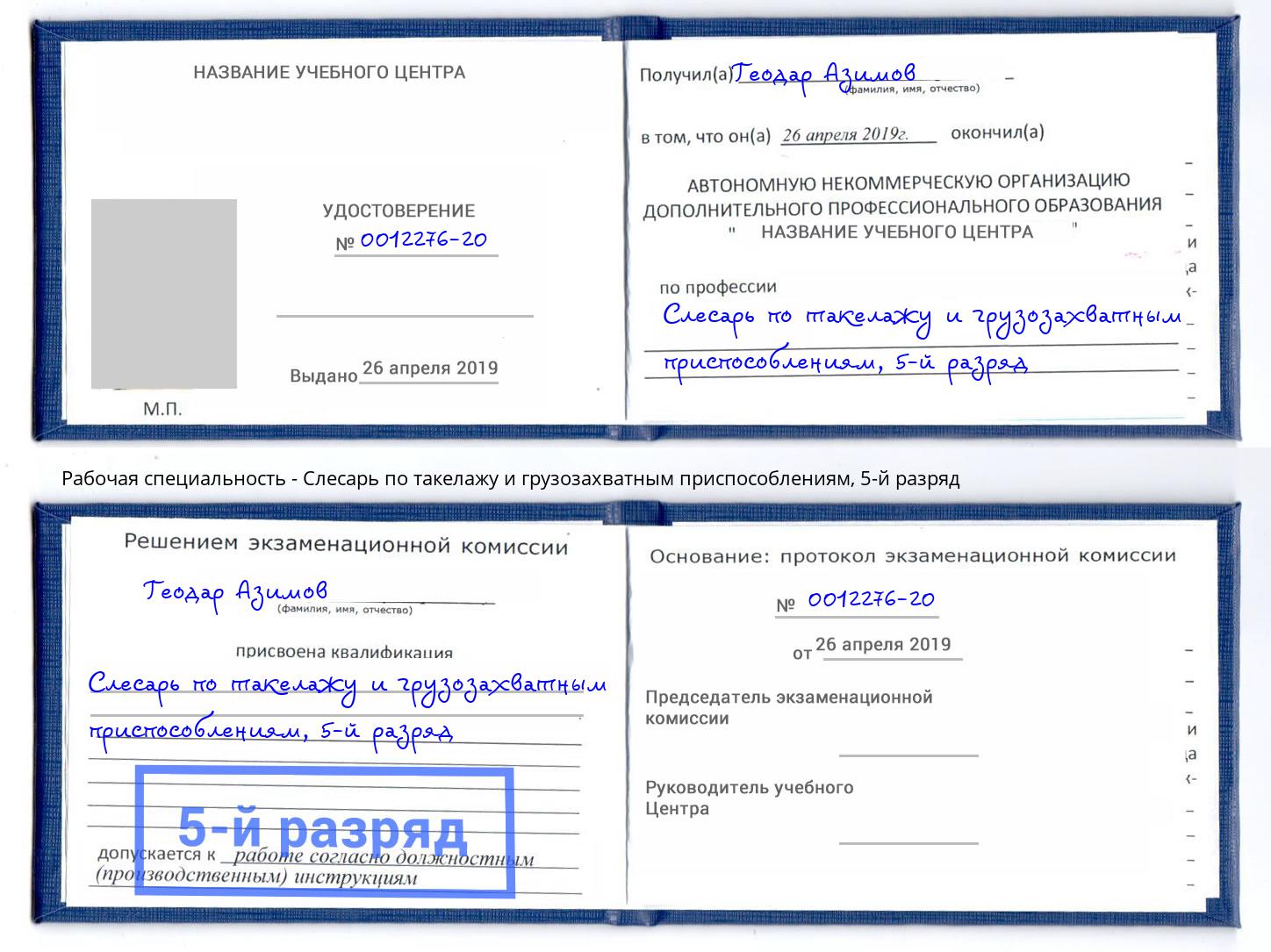 корочка 5-й разряд Слесарь по такелажу и грузозахватным приспособлениям Дмитров
