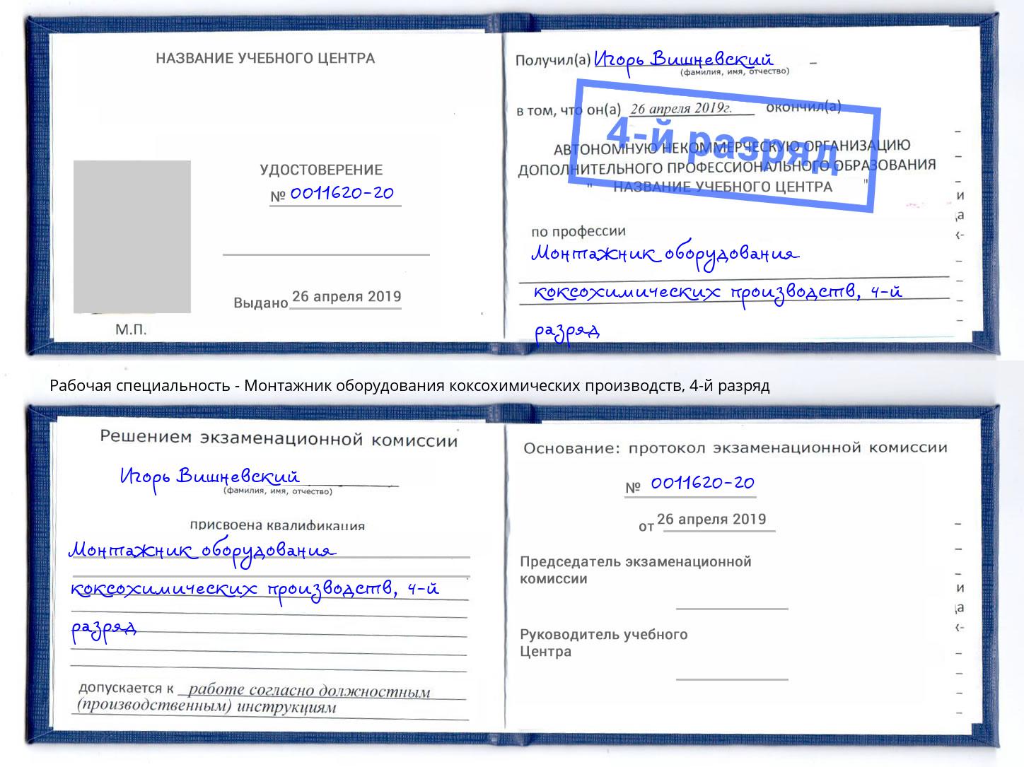 корочка 4-й разряд Монтажник оборудования коксохимических производств Дмитров