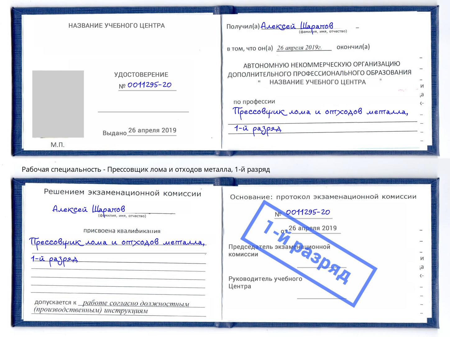 корочка 1-й разряд Прессовщик лома и отходов металла Дмитров