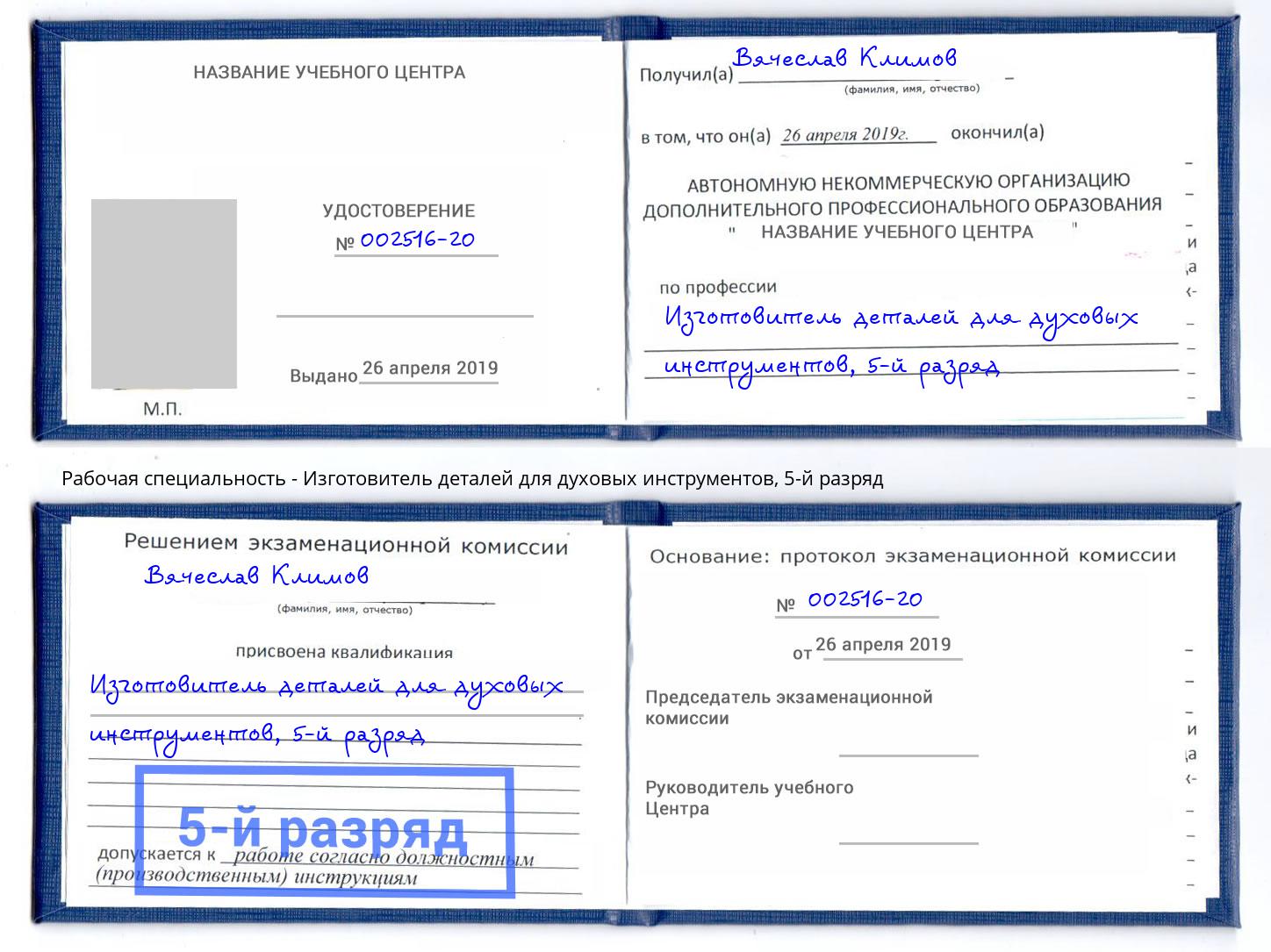 корочка 5-й разряд Изготовитель деталей для духовых инструментов Дмитров