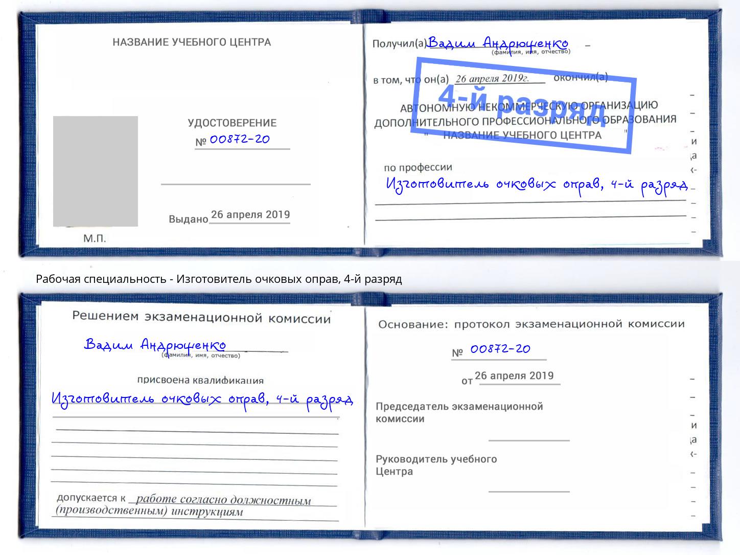 корочка 4-й разряд Изготовитель очковых оправ Дмитров
