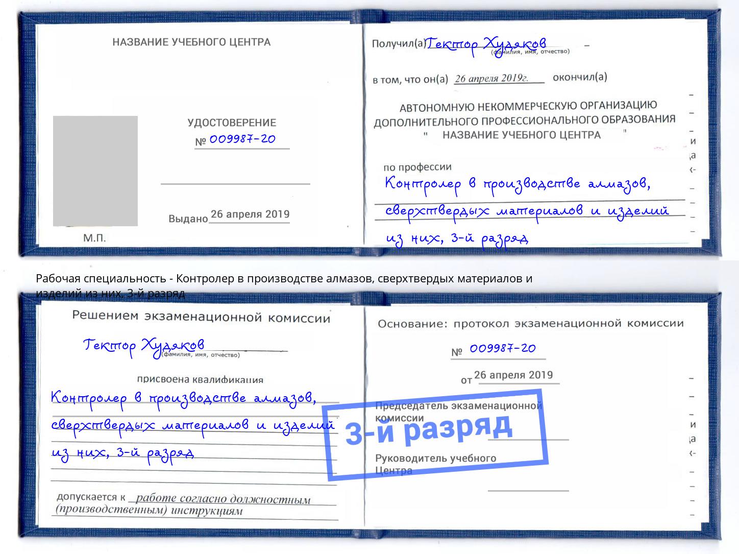 корочка 3-й разряд Контролер в производстве алмазов, сверхтвердых материалов и изделий из них Дмитров