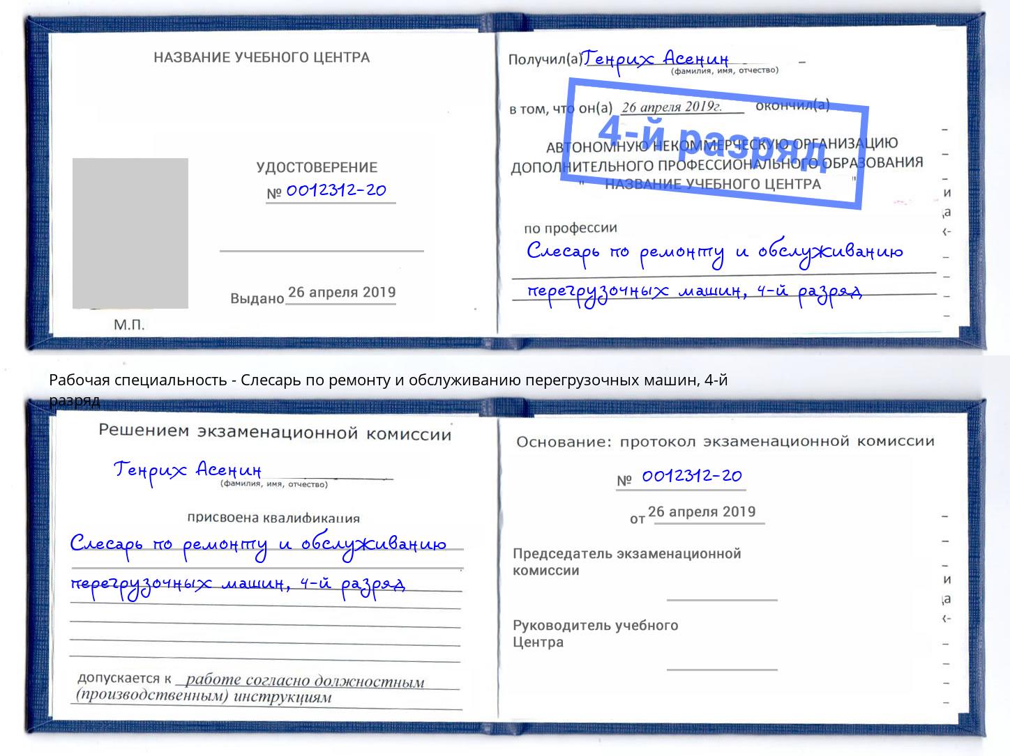 корочка 4-й разряд Слесарь по ремонту и обслуживанию перегрузочных машин Дмитров