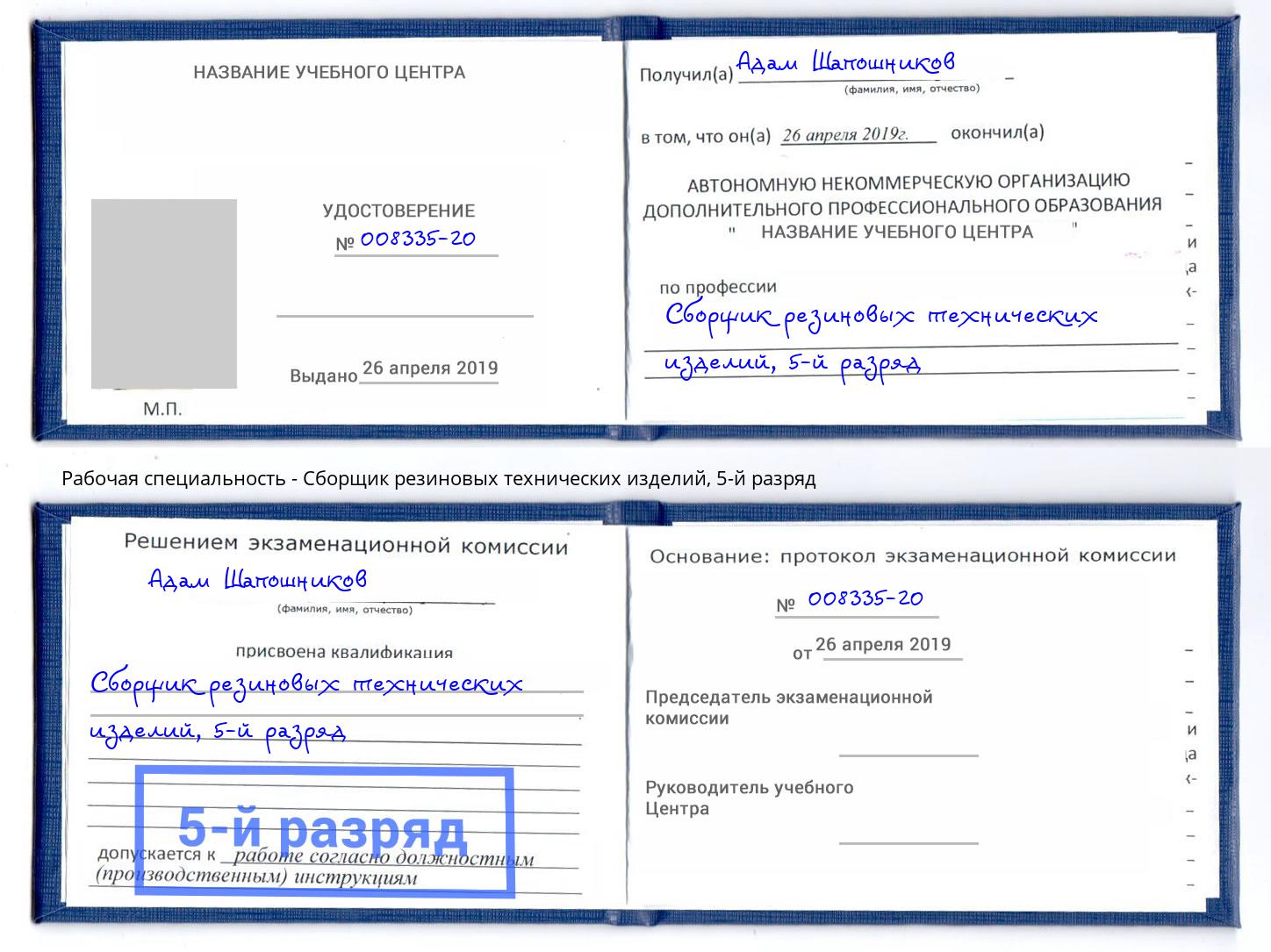 корочка 5-й разряд Сборщик резиновых технических изделий Дмитров
