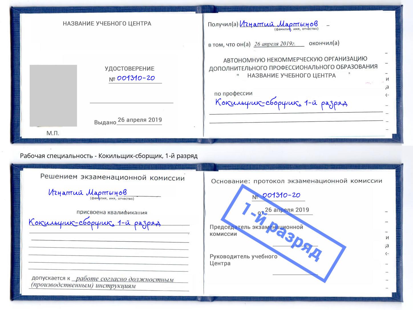 корочка 1-й разряд Кокильщик-сборщик Дмитров