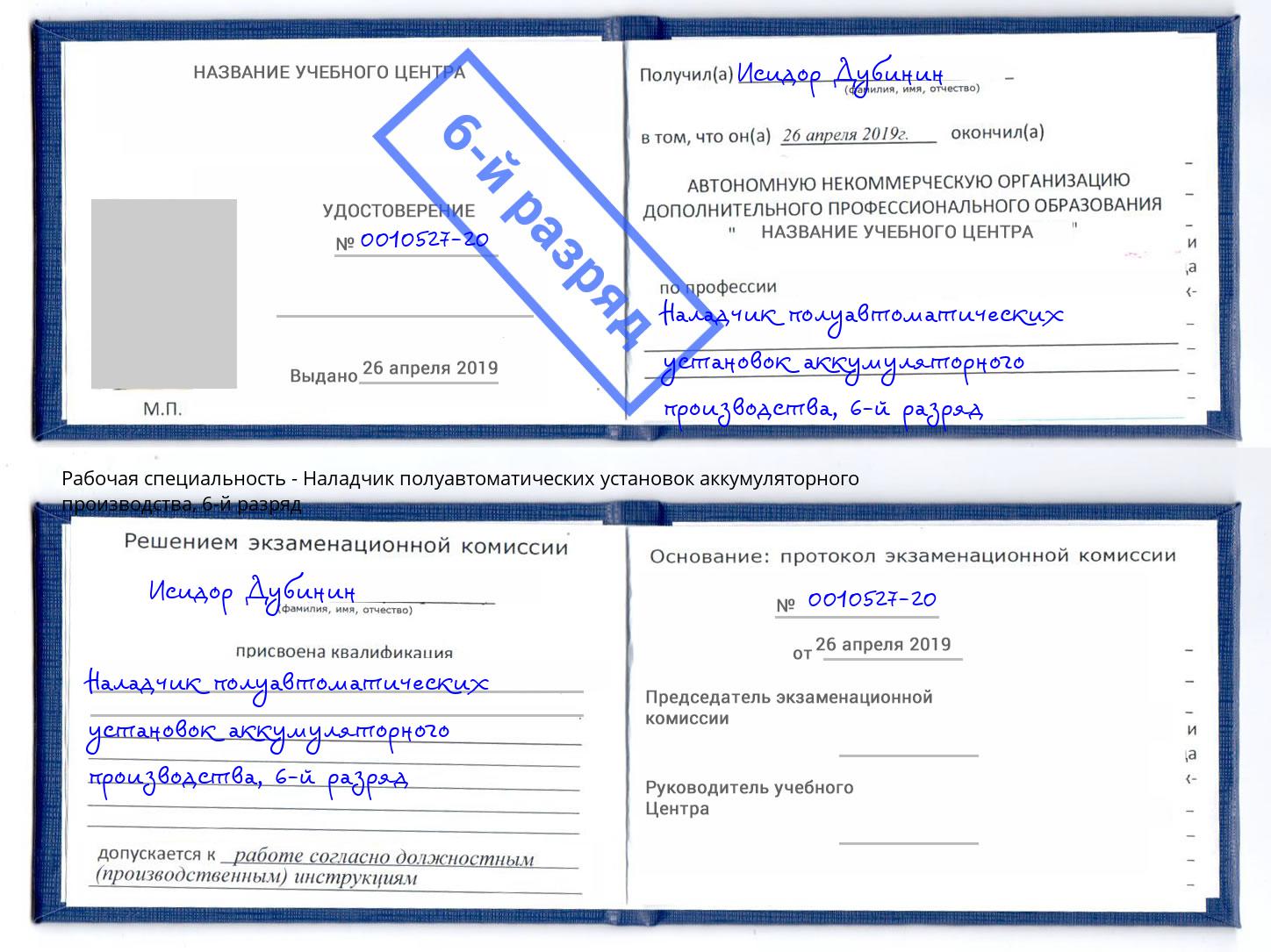 корочка 6-й разряд Наладчик полуавтоматических установок аккумуляторного производства Дмитров