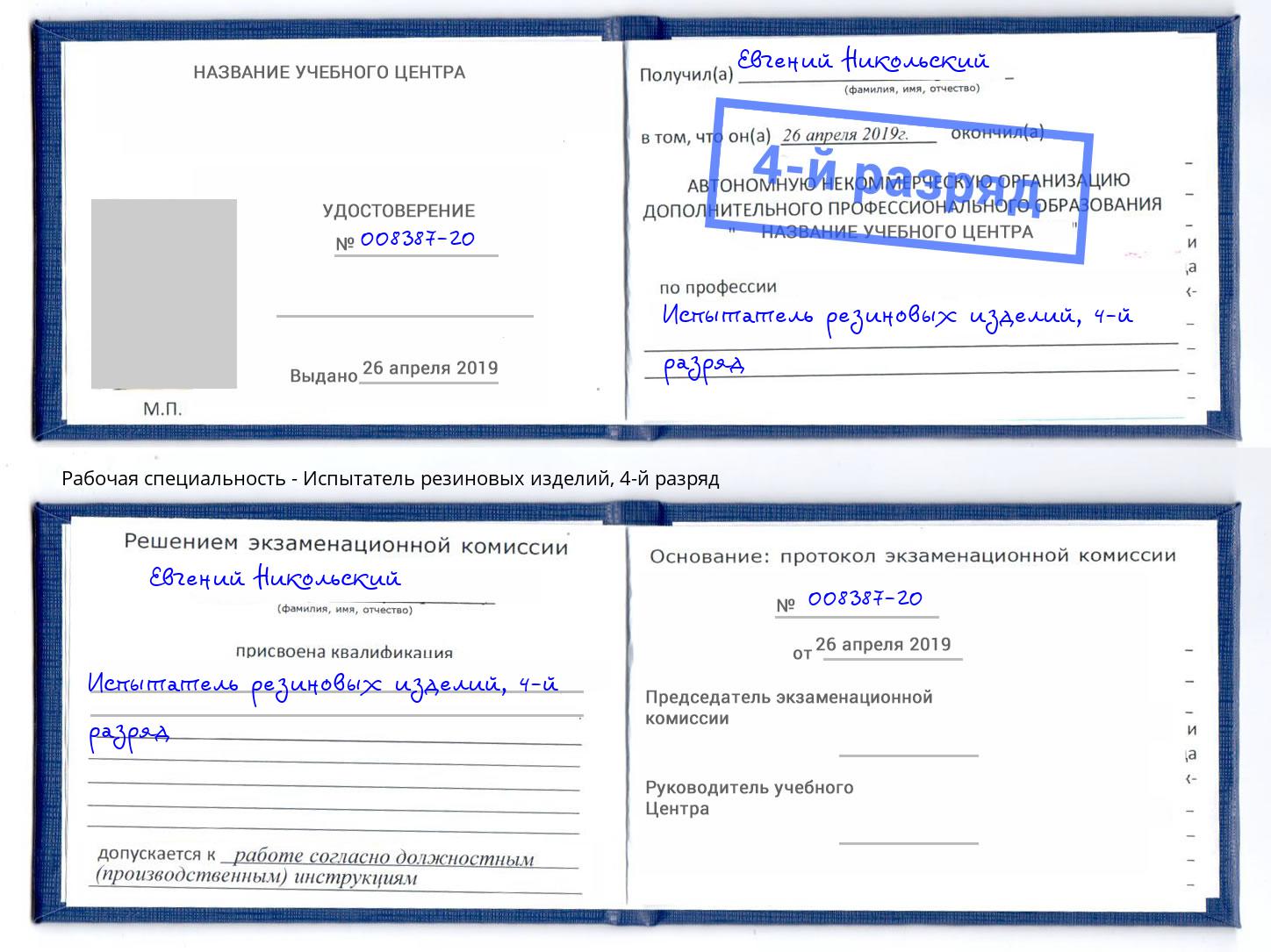 корочка 4-й разряд Испытатель резиновых изделий Дмитров