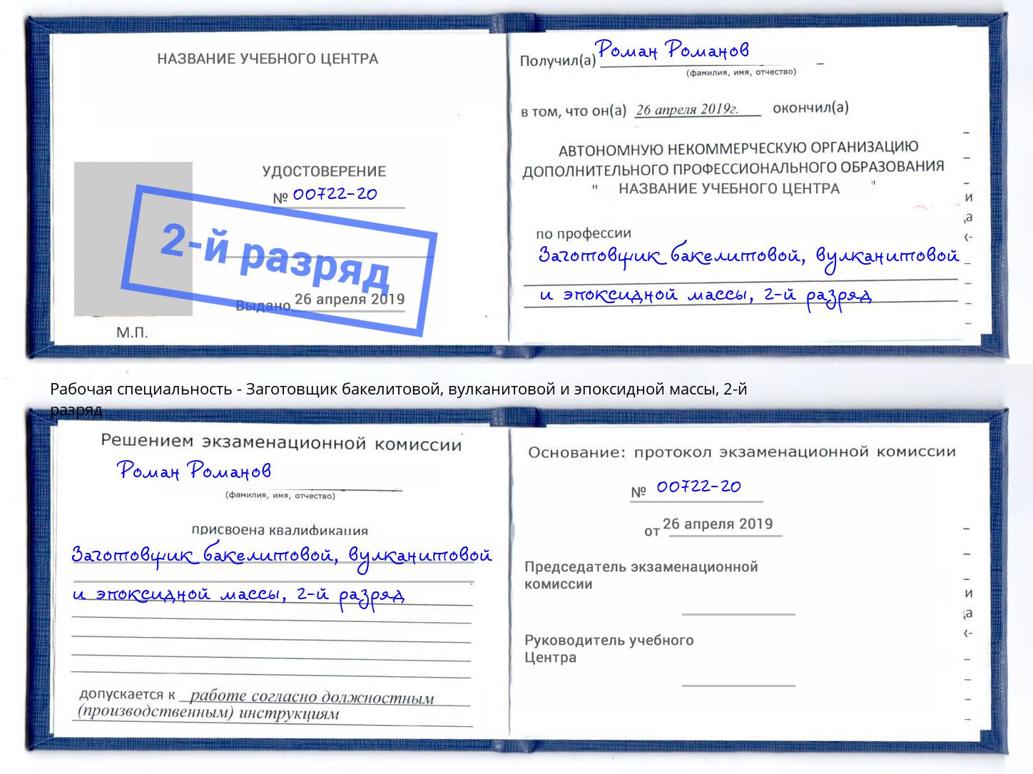 корочка 2-й разряд Заготовщик бакелитовой, вулканитовой и эпоксидной массы Дмитров