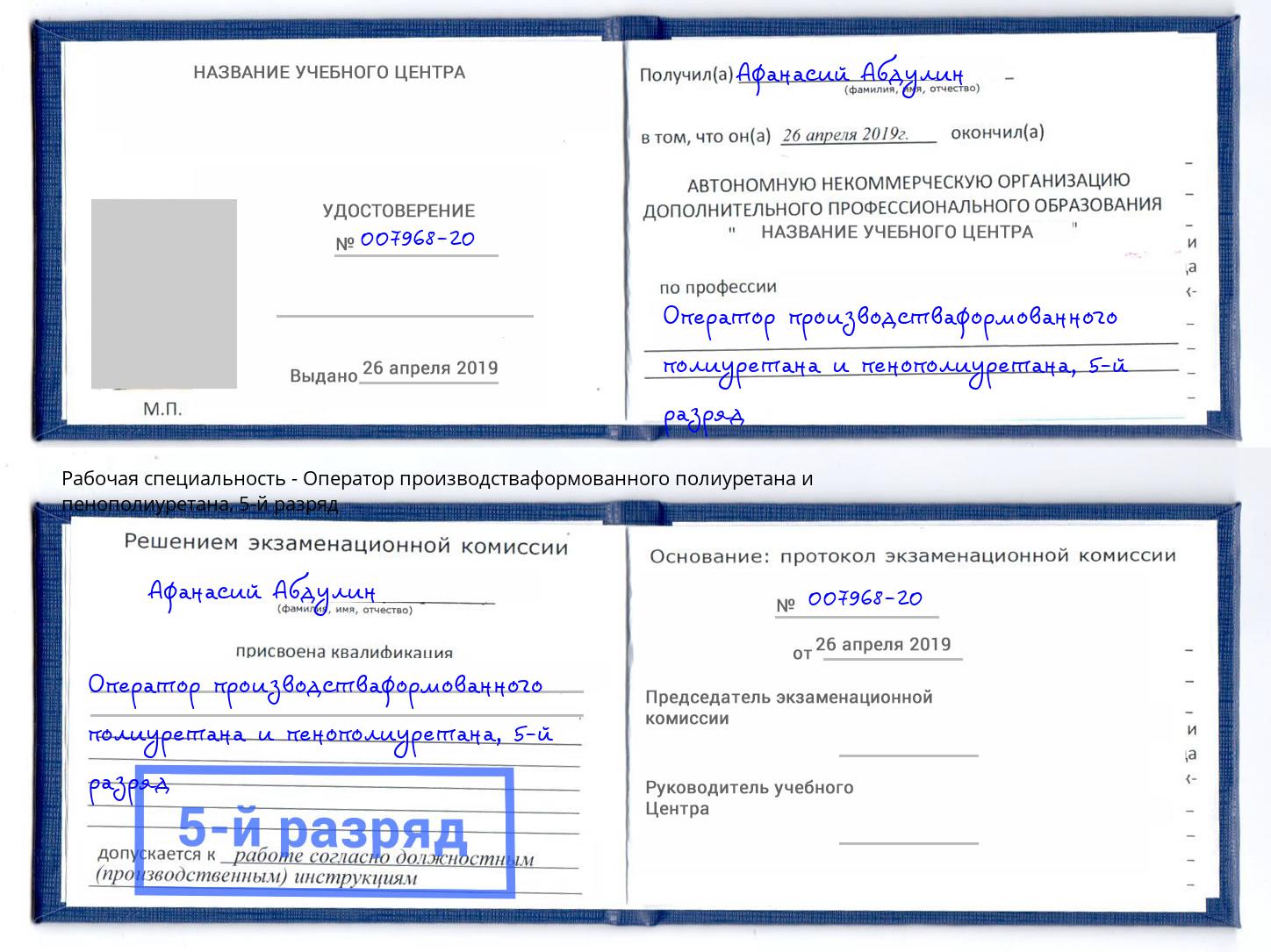 корочка 5-й разряд Оператор производстваформованного полиуретана и пенополиуретана Дмитров