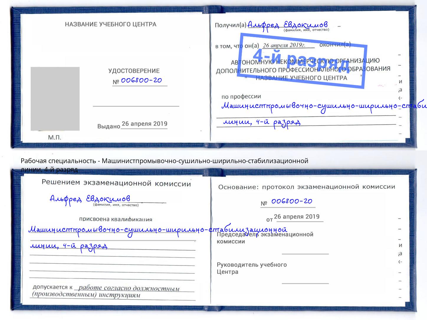 корочка 4-й разряд Машинистпромывочно-сушильно-ширильно-стабилизационной линии Дмитров