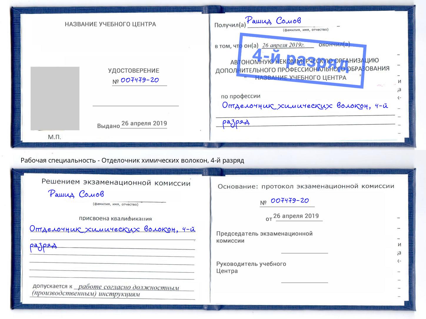 корочка 4-й разряд Отделочник химических волокон Дмитров