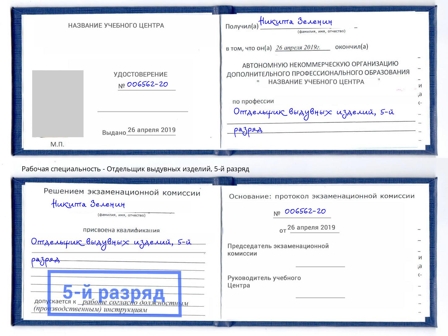 корочка 5-й разряд Отдельщик выдувных изделий Дмитров