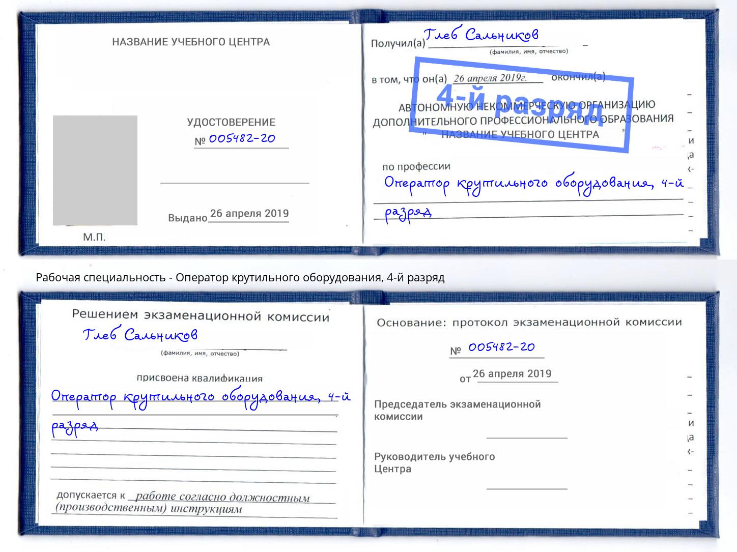 корочка 4-й разряд Оператор крутильного оборудования Дмитров