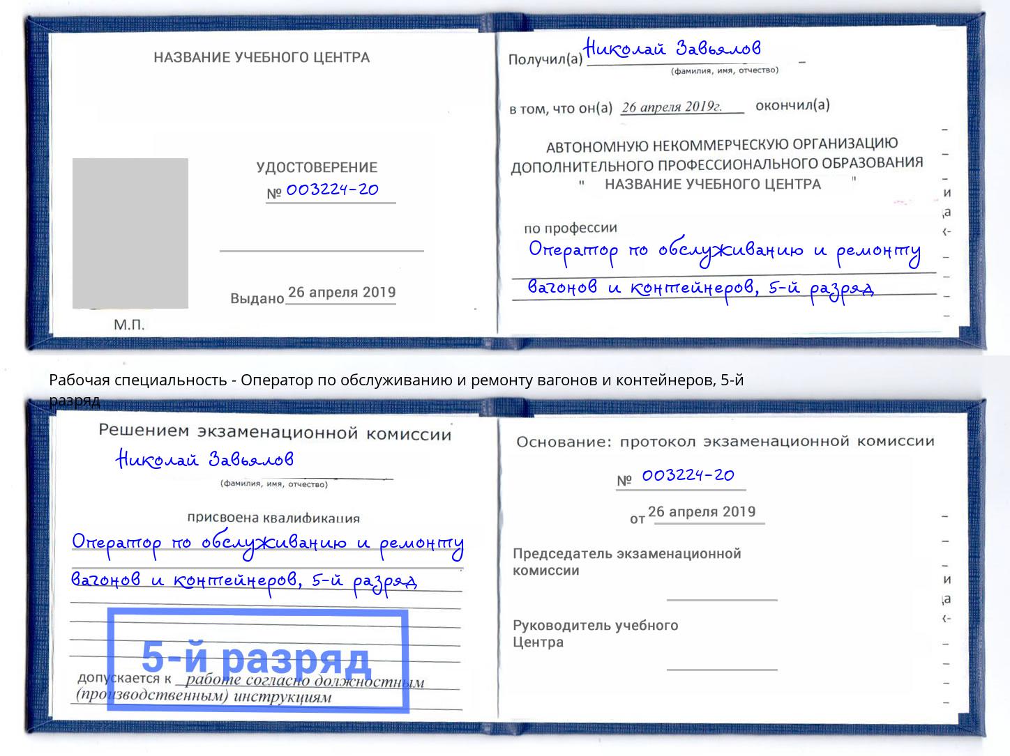 корочка 5-й разряд Оператор по обслуживанию и ремонту вагонов и контейнеров Дмитров