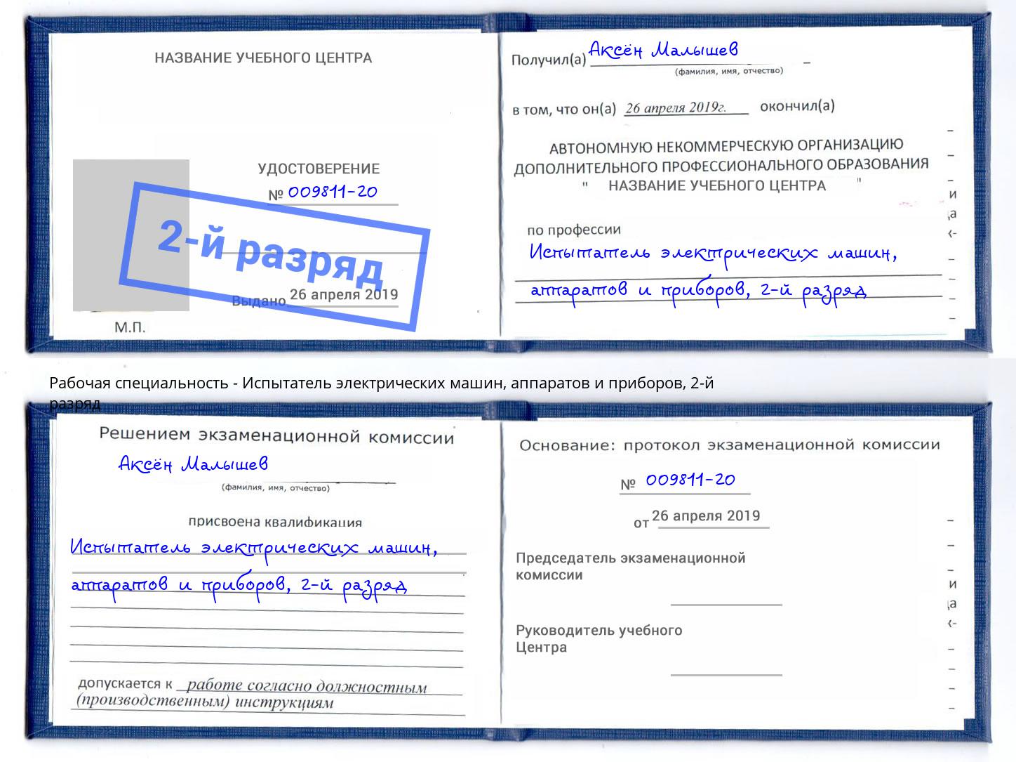 корочка 2-й разряд Испытатель электрических машин, аппаратов и приборов Дмитров