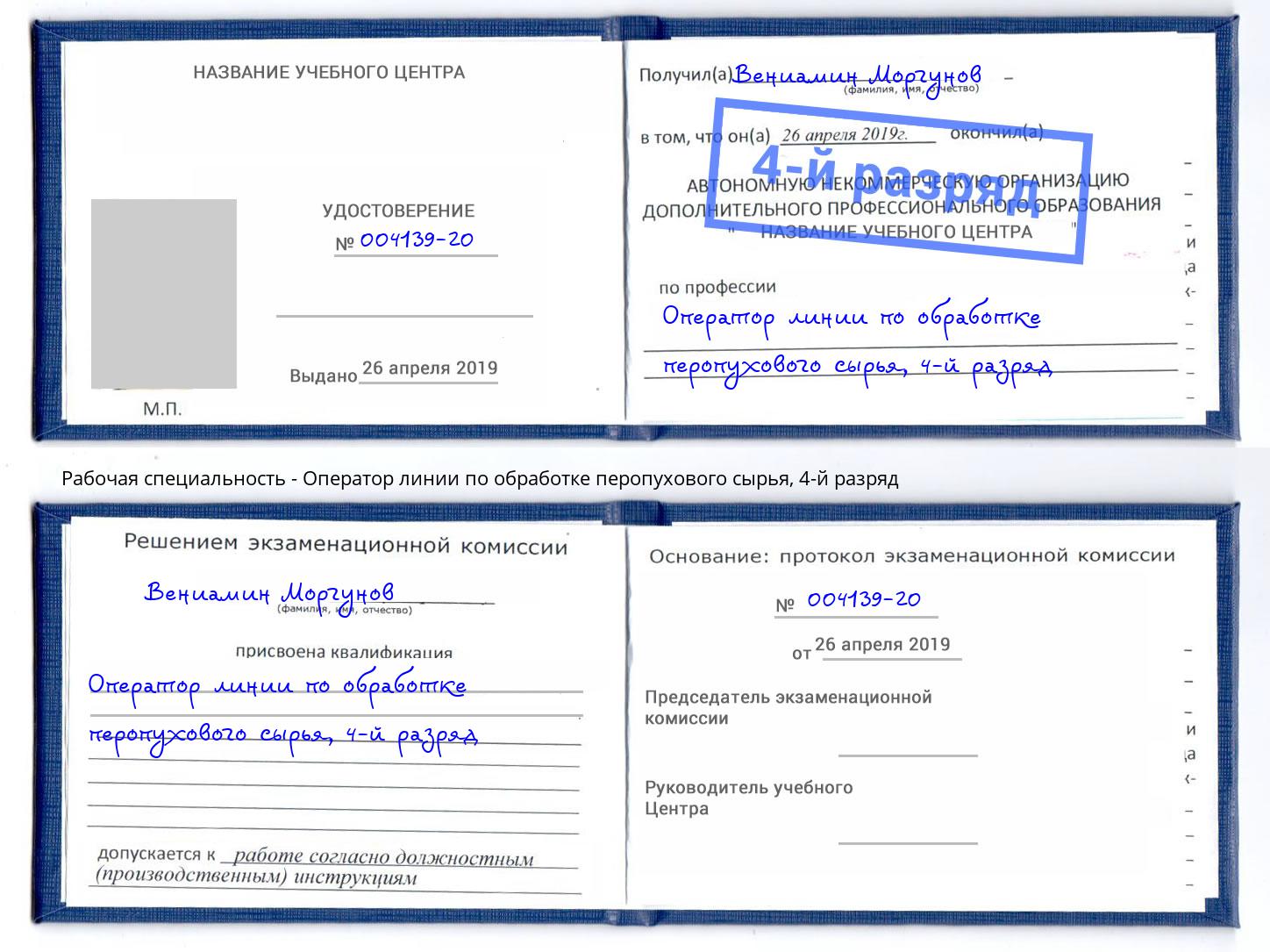 корочка 4-й разряд Оператор линии по обработке перопухового сырья Дмитров