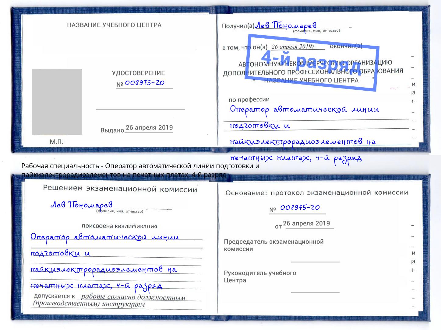 корочка 4-й разряд Оператор автоматической линии подготовки и пайкиэлектрорадиоэлементов на печатных платах Дмитров