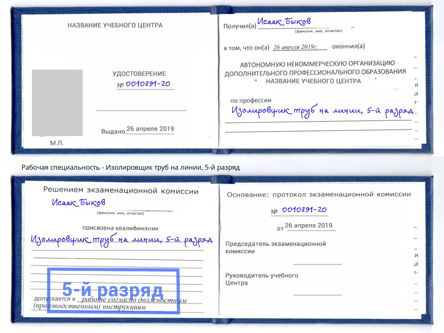 корочка 5-й разряд Изолировщик труб на линии Дмитров