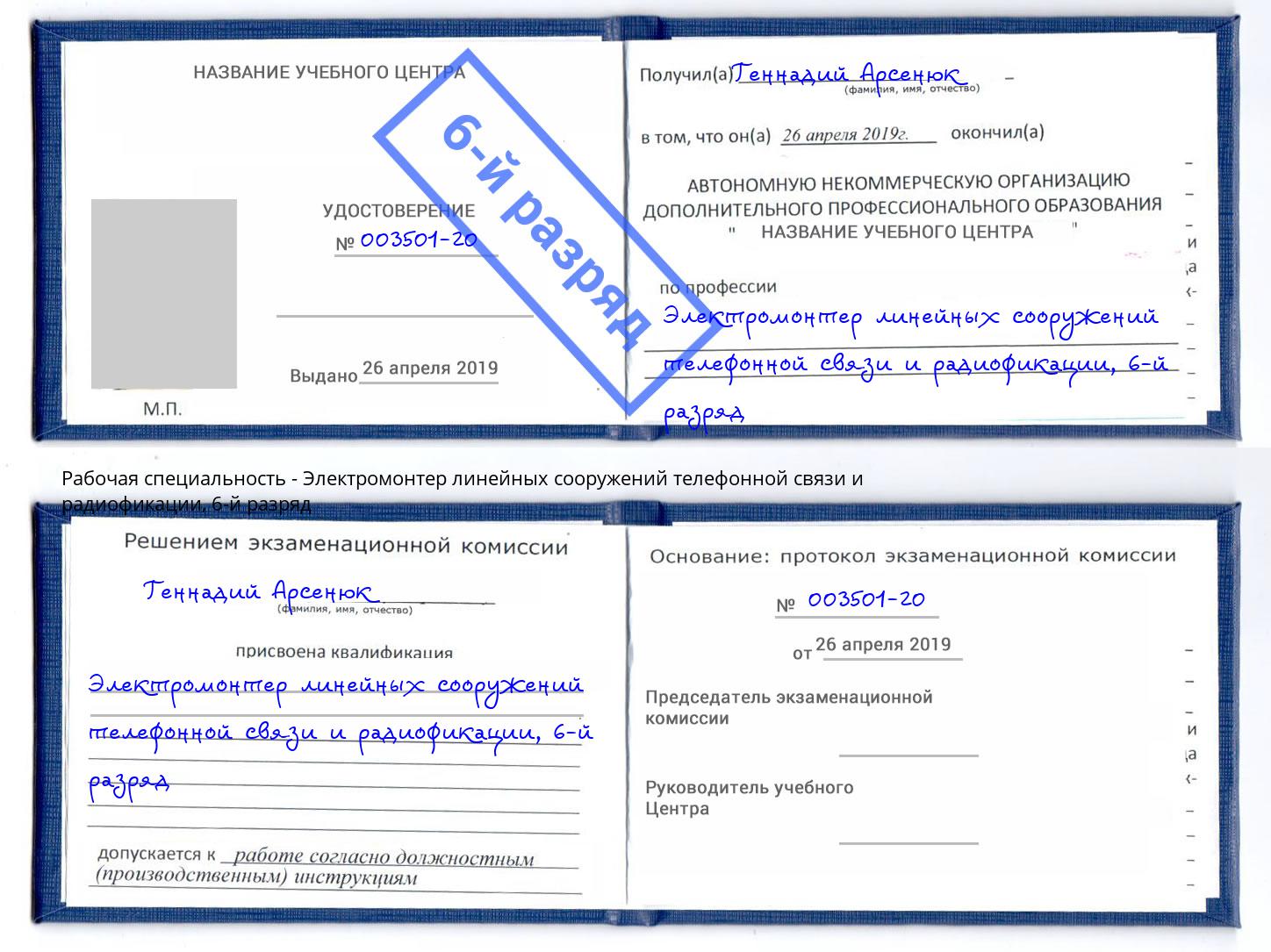 корочка 6-й разряд Электромонтер линейных сооружений телефонной связи и радиофокации Дмитров
