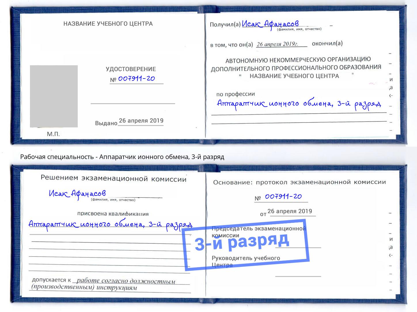 корочка 3-й разряд Аппаратчик ионного обмена Дмитров