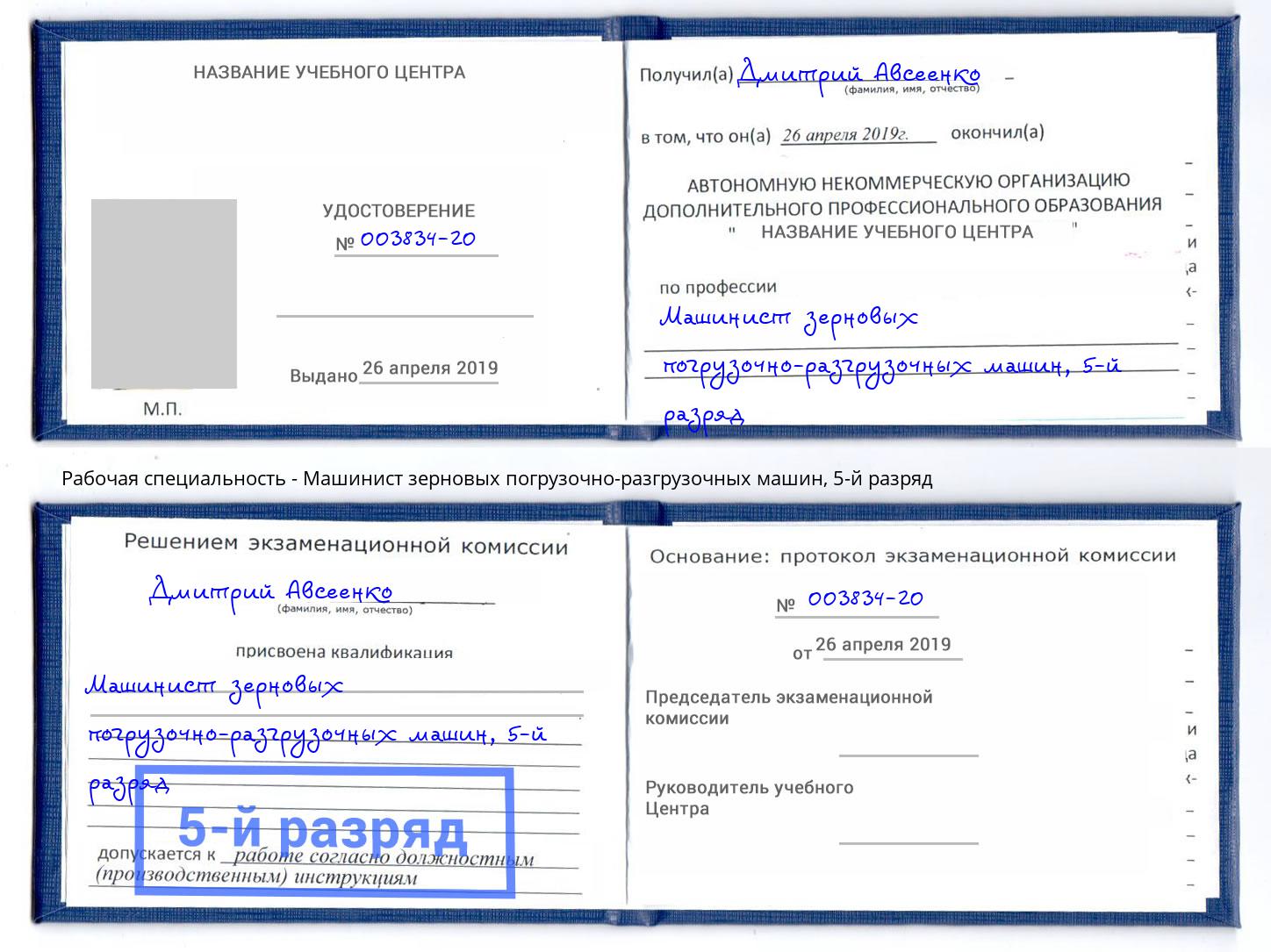 корочка 5-й разряд Машинист зерновых погрузочно-разгрузочных машин Дмитров