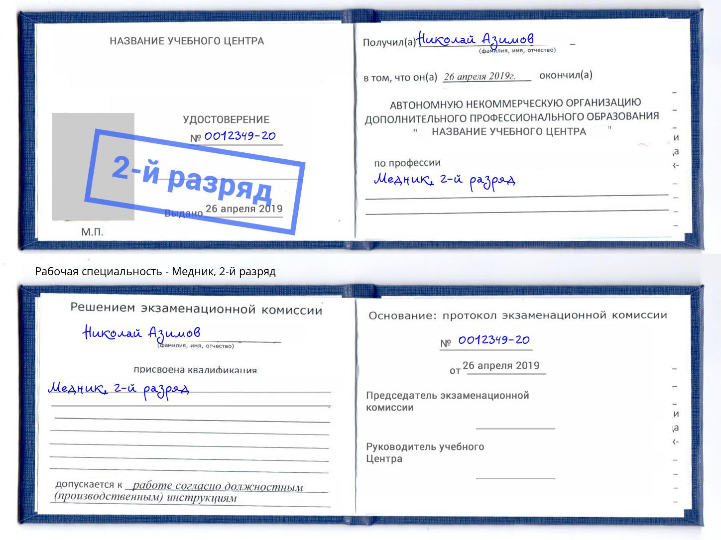 корочка 2-й разряд Медник Дмитров