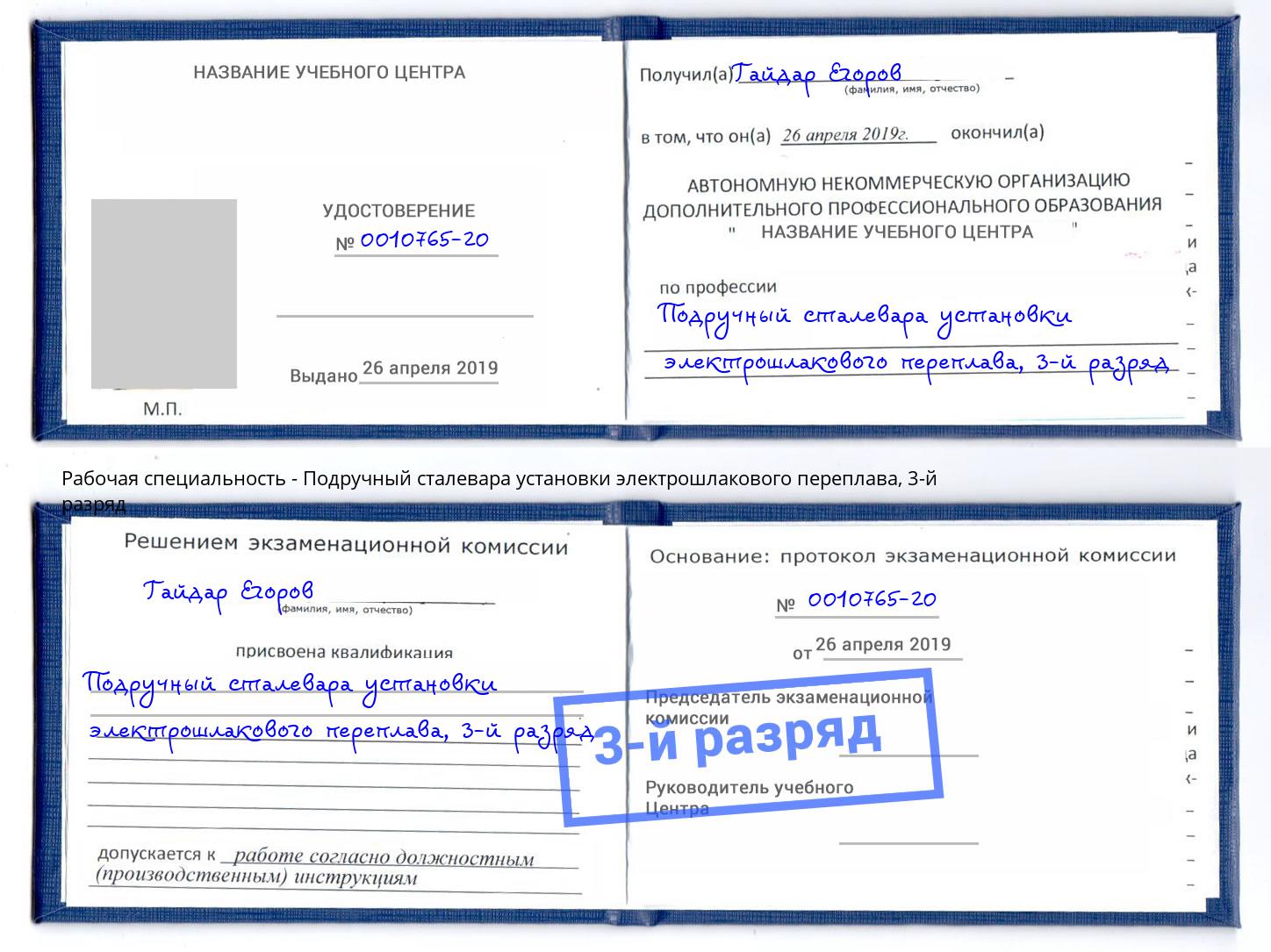 корочка 3-й разряд Подручный сталевара установки электрошлакового переплава Дмитров