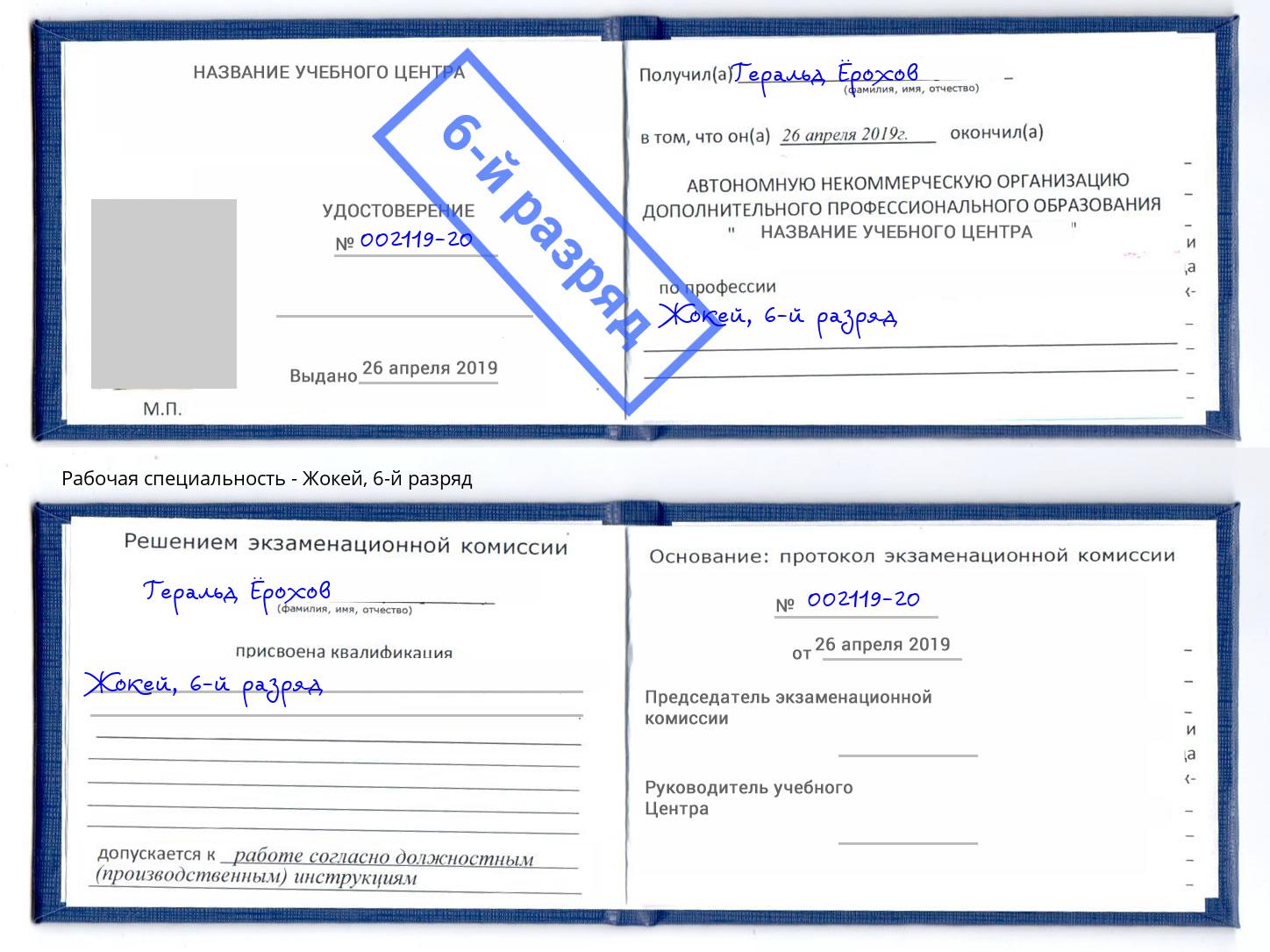 корочка 6-й разряд Жокей Дмитров