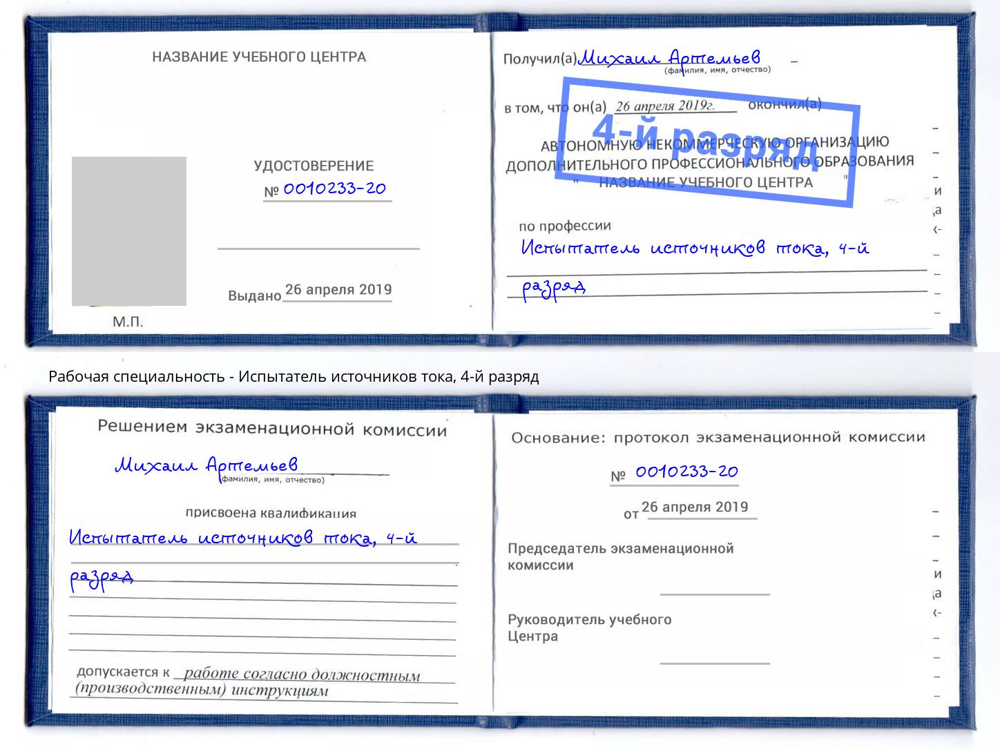 корочка 4-й разряд Испытатель источников тока Дмитров