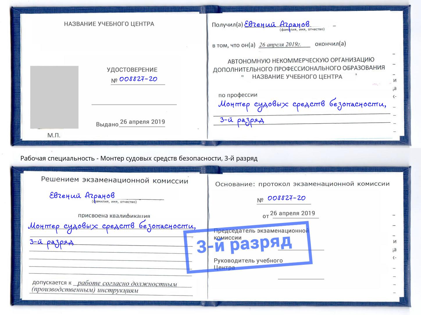 корочка 3-й разряд Монтер судовых средств безопасности Дмитров
