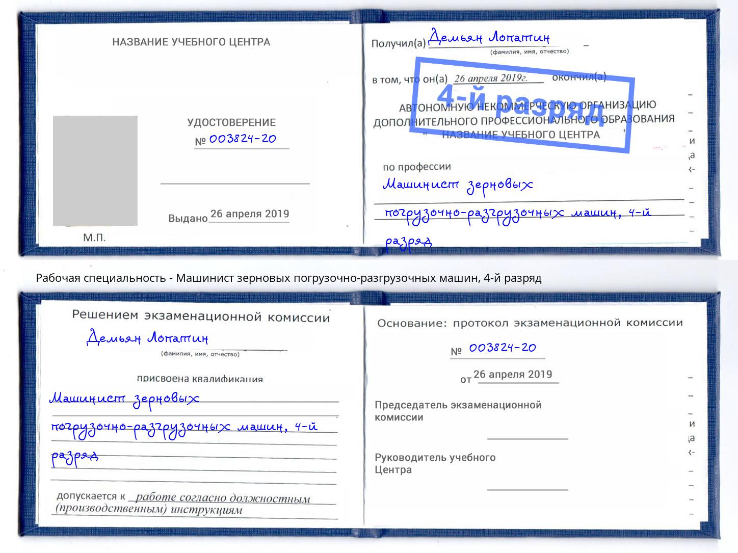 корочка 4-й разряд Машинист зерновых погрузочно-разгрузочных машин Дмитров