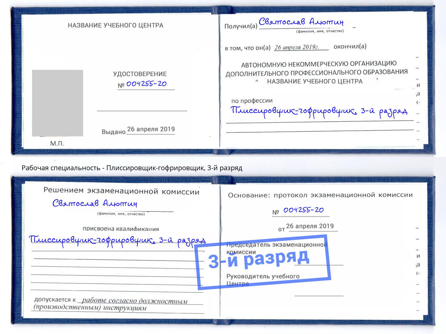 корочка 3-й разряд Плиссировщик-гофрировщик Дмитров