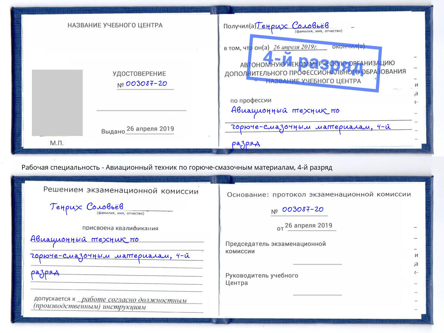 корочка 4-й разряд Авиационный техник по горюче-смазочным материалам Дмитров