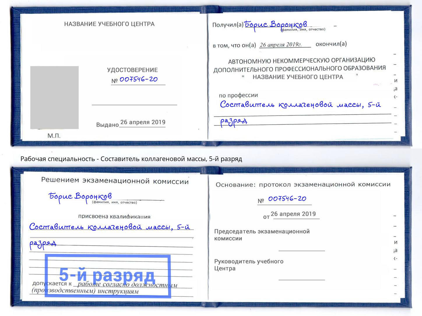 корочка 5-й разряд Составитель коллагеновой массы Дмитров