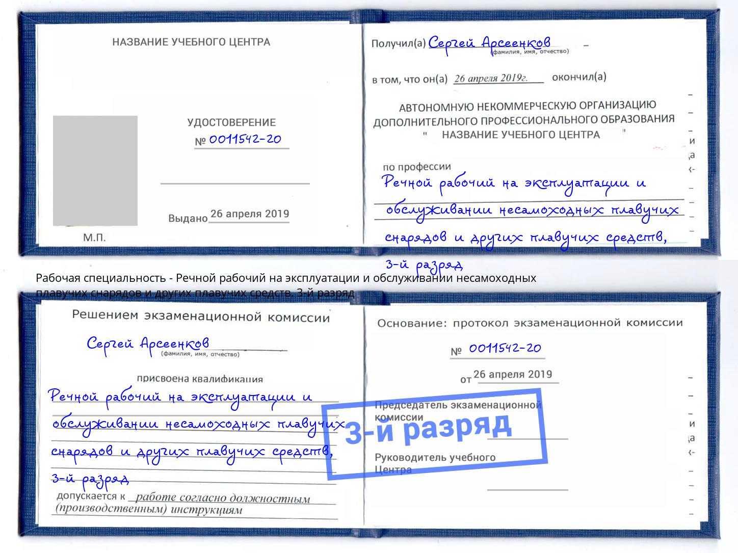 корочка 3-й разряд Речной рабочий на эксплуатации и обслуживании несамоходных плавучих снарядов и других плавучих средств Дмитров