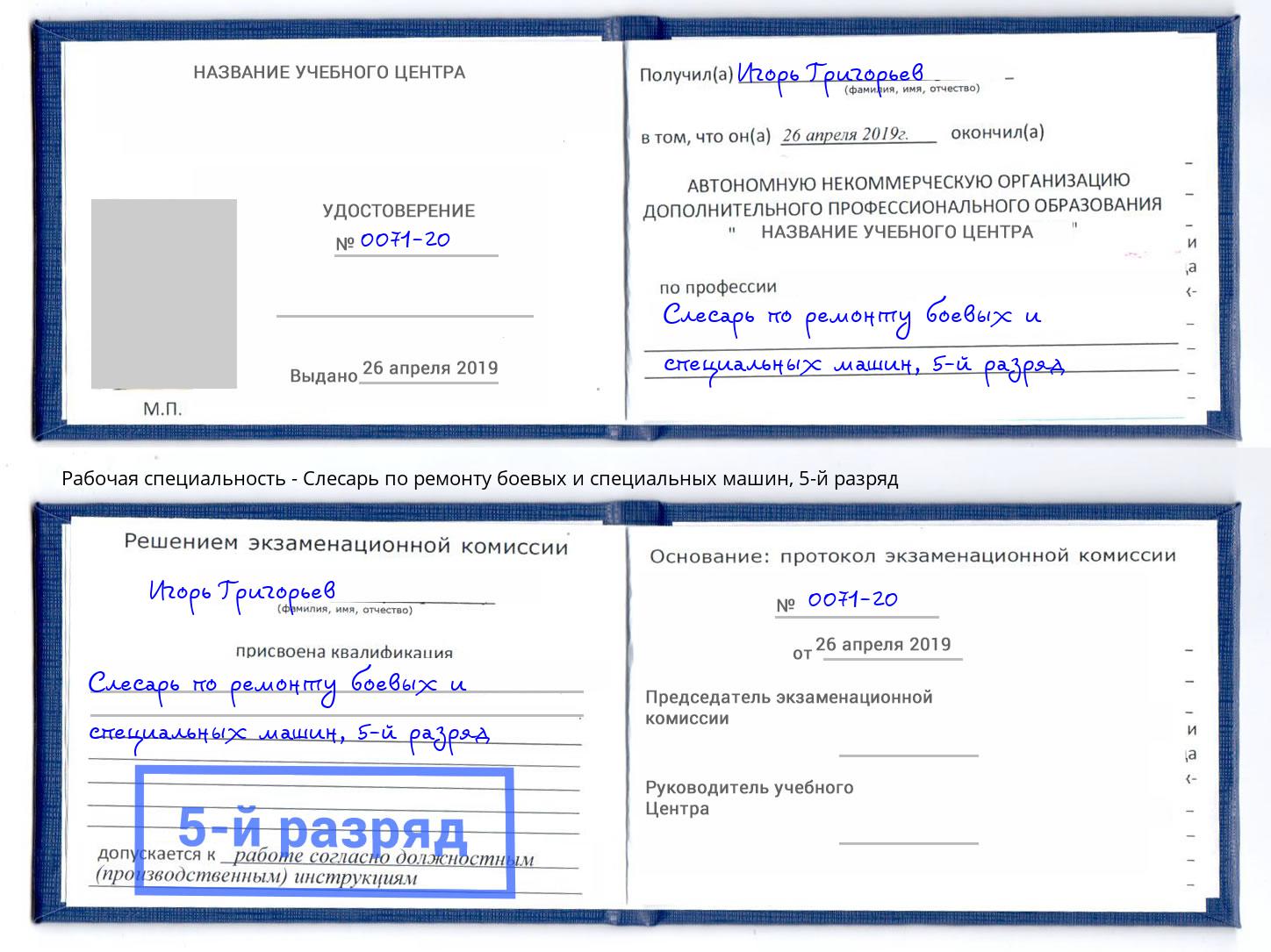 корочка 5-й разряд Слесарь по ремонту боевых и специальных машин Дмитров