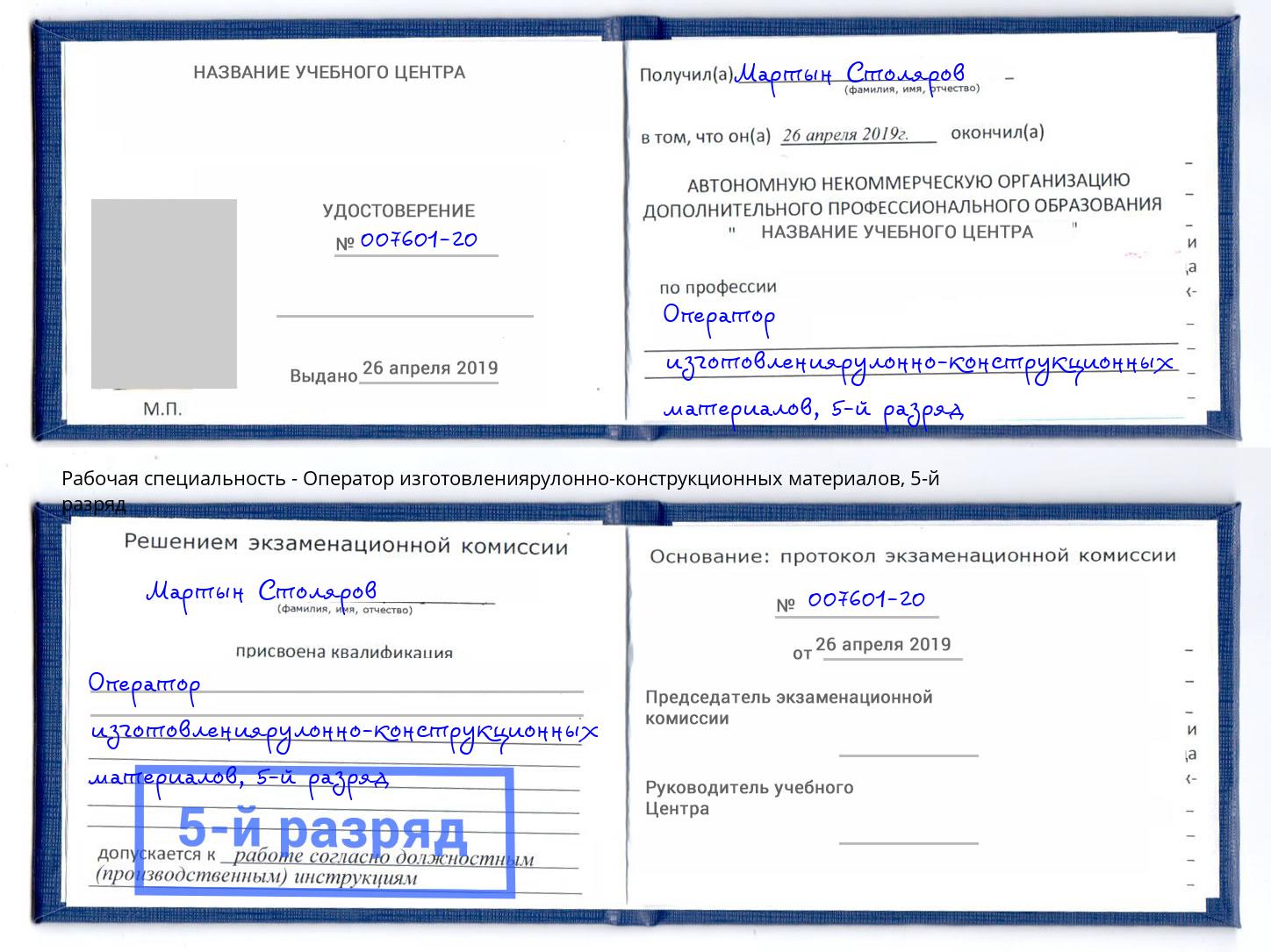 корочка 5-й разряд Оператор изготовлениярулонно-конструкционных материалов Дмитров