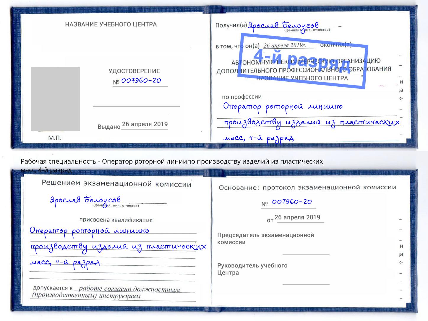 корочка 4-й разряд Оператор роторной линиипо производству изделий из пластических масс Дмитров