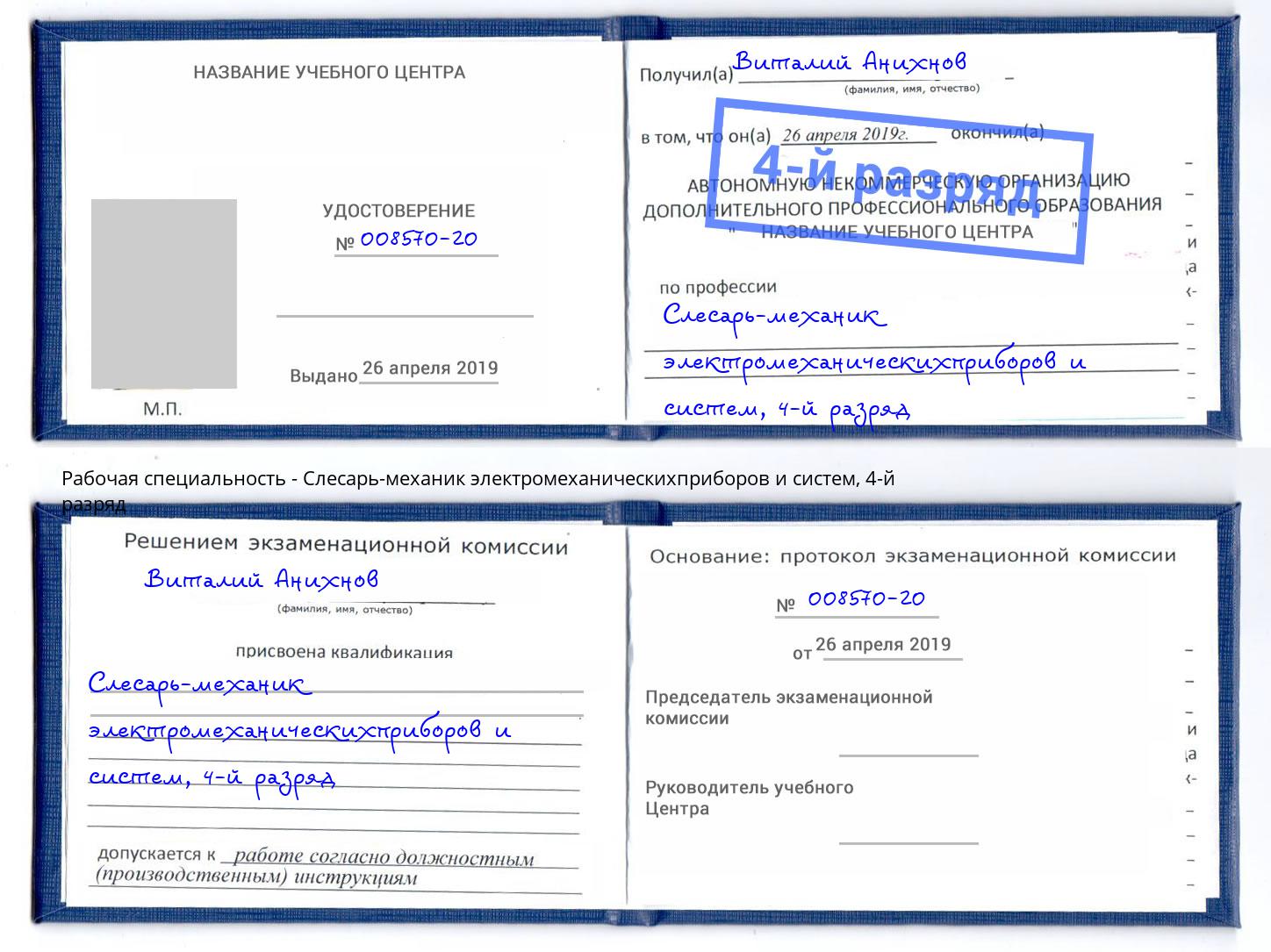 корочка 4-й разряд Слесарь-механик электромеханическихприборов и систем Дмитров