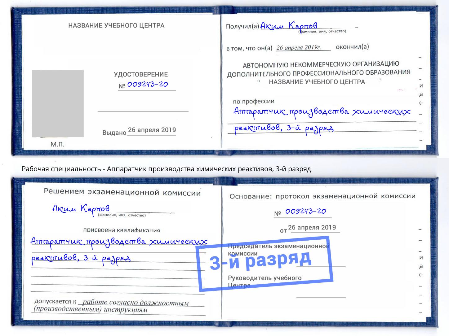 корочка 3-й разряд Аппаратчик производства химических реактивов Дмитров