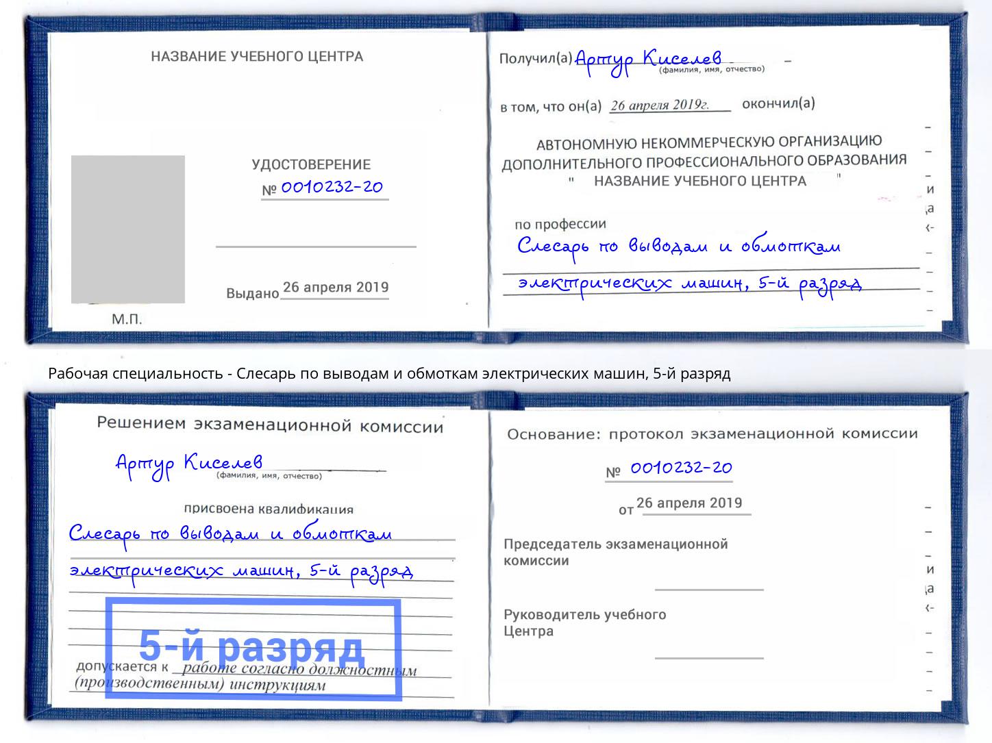 корочка 5-й разряд Слесарь по выводам и обмоткам электрических машин Дмитров