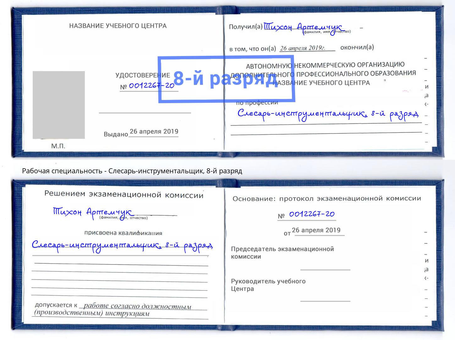 корочка 8-й разряд Слесарь-инструментальщик Дмитров