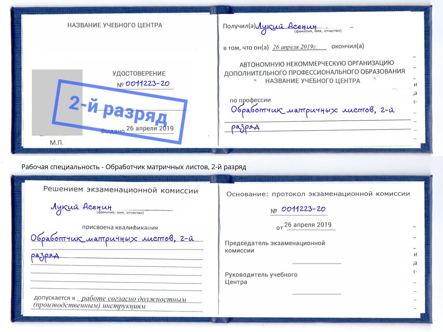 корочка 2-й разряд Обработчик матричных листов Дмитров
