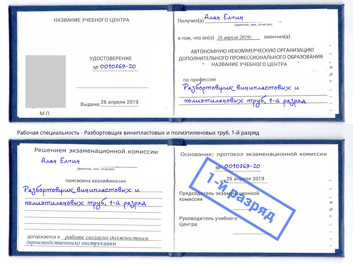 корочка 1-й разряд Разбортовщик винипластовых и полиэтиленовых труб Дмитров