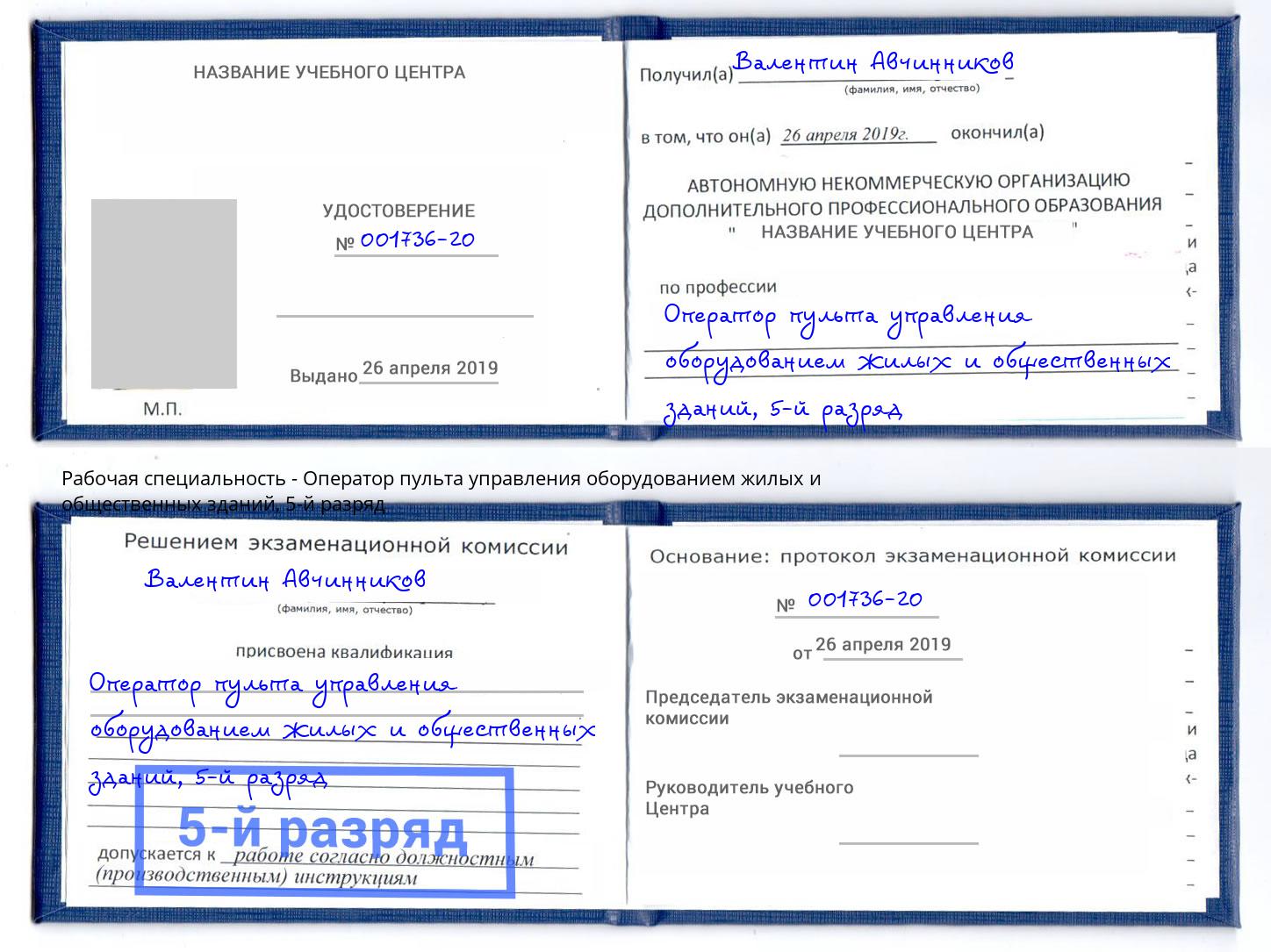 корочка 5-й разряд Оператор пульта управления оборудованием жилых и общественных зданий Дмитров