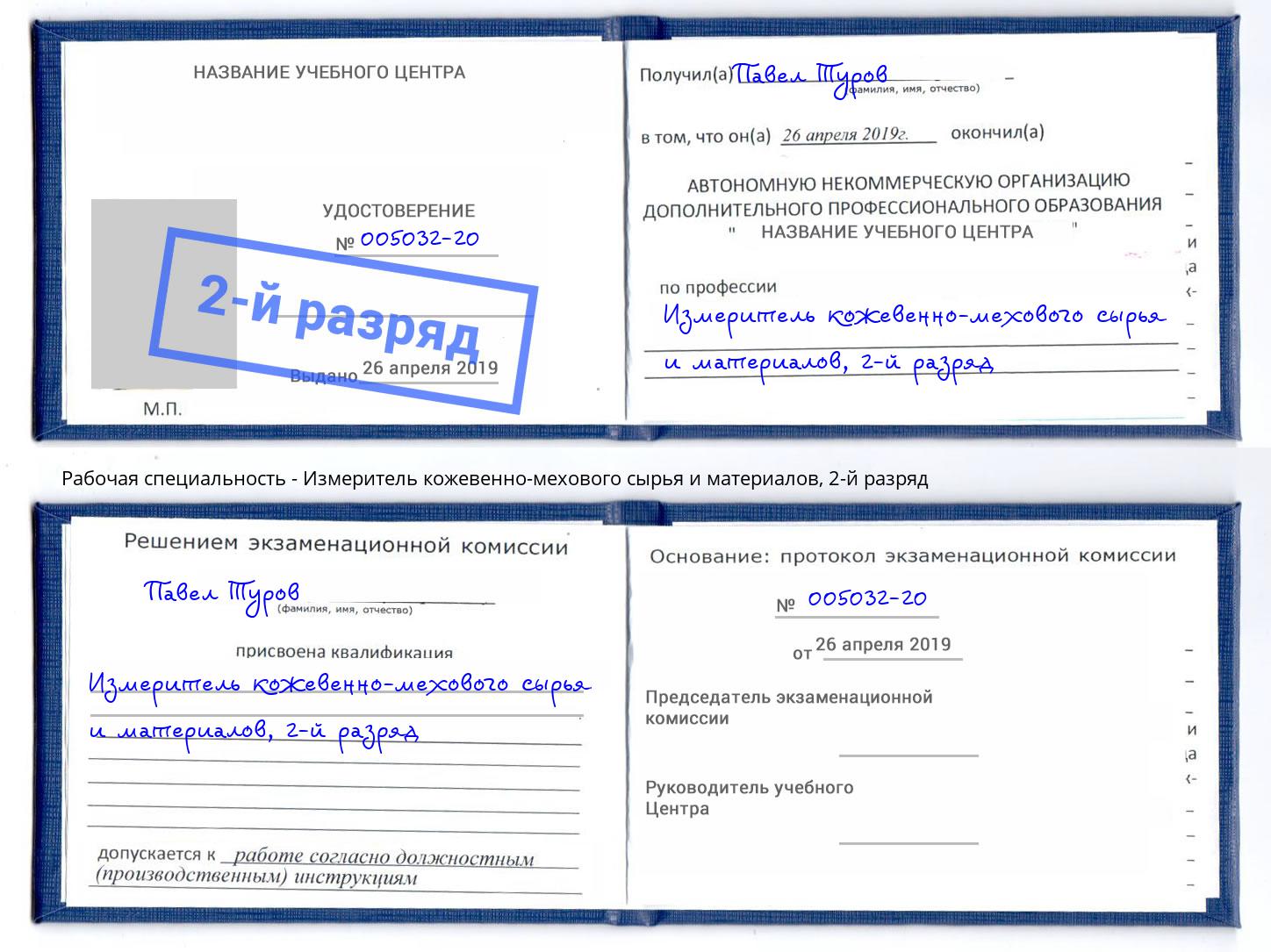 корочка 2-й разряд Измеритель кожевенно-мехового сырья и материалов Дмитров