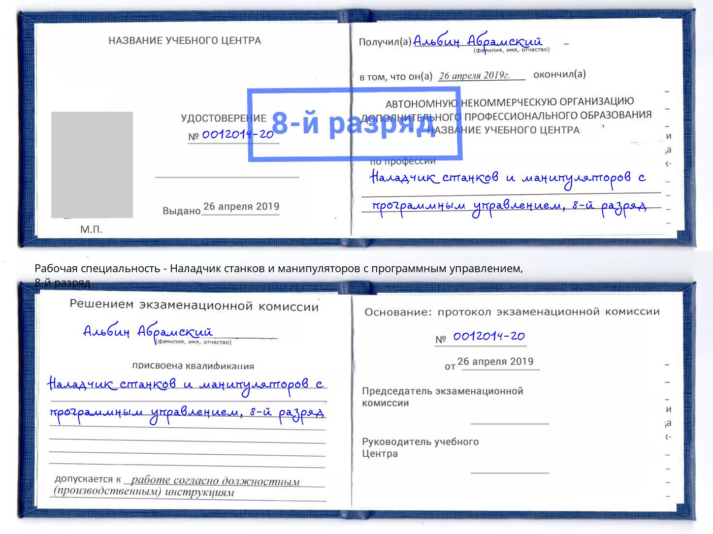 корочка 8-й разряд Наладчик станков и манипуляторов с программным управлением Дмитров